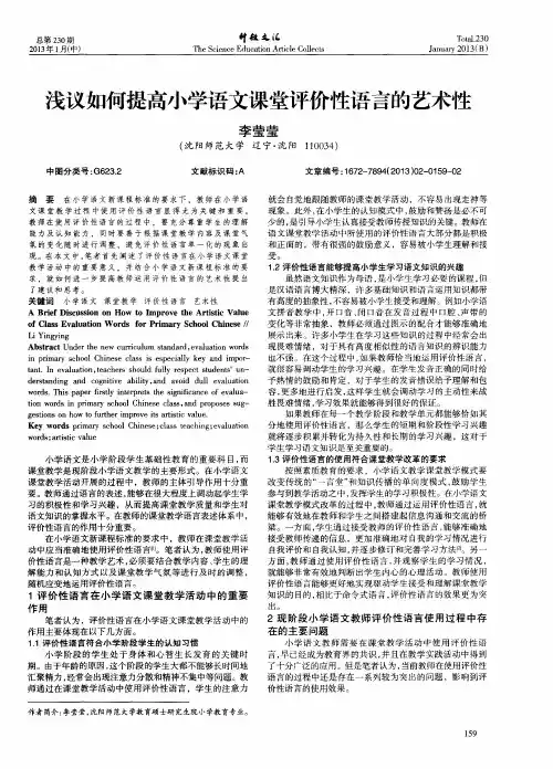 浅议如何提高小学语文课堂评价性语言的艺术性