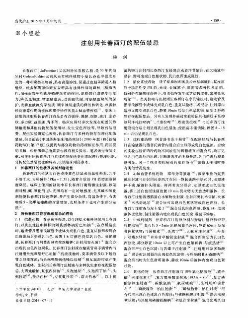 注射用长春西汀的配伍禁忌