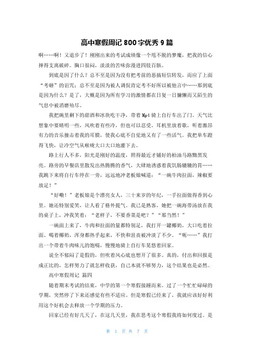 高中寒假周记800字优秀9篇