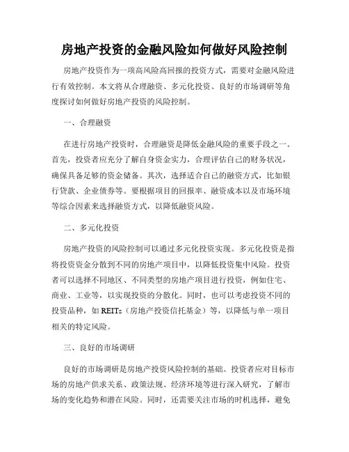 房地产投资的金融风险如何做好风险控制
