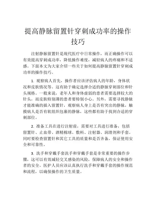 提高静脉留置针穿刺成功率的操作技巧
