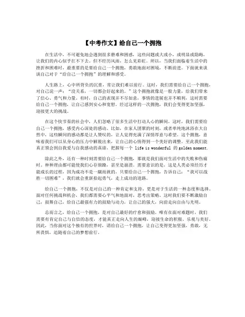 【中考作文】给自己一个拥抱