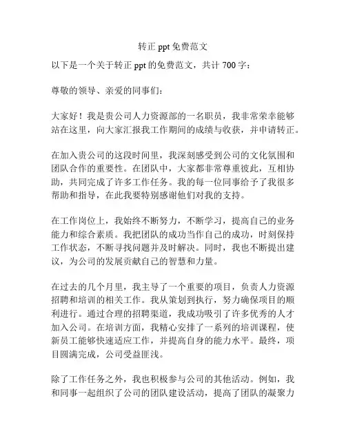 转正ppt免费范文