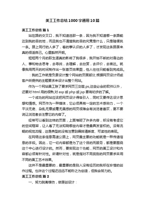 美工工作总结1000字通用10篇