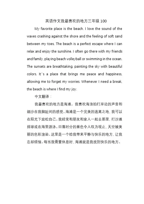 英语作文我最喜欢的地方三年级100