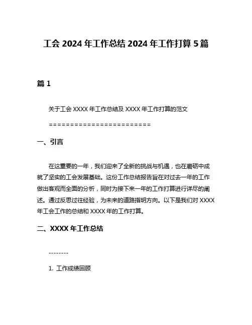 工会2024年工作总结2024年工作打算5篇
