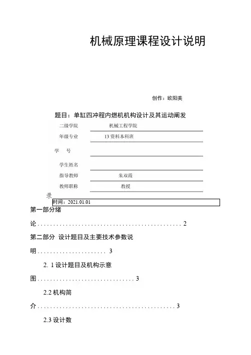 机械原理课程设计单缸四冲程内燃机之欧阳美创编