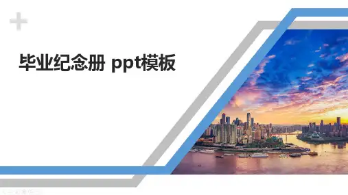 毕业纪念册 ppt模板
