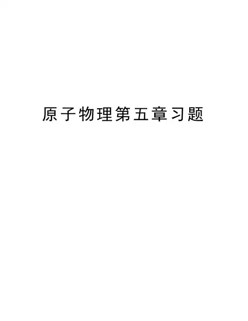 原子物理第五章习题资料讲解