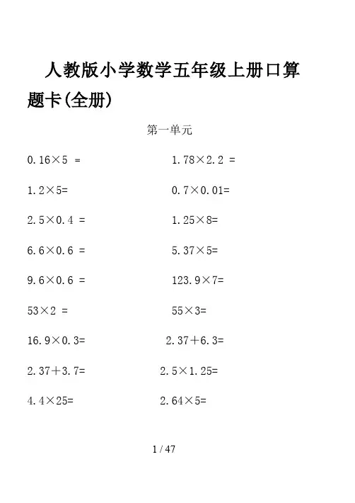 人教版小学数学五年级上册口算题卡(全册)