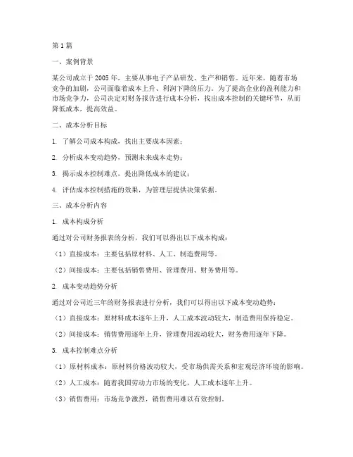 财务报告成本分析案例(3篇)