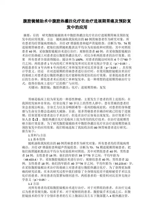 腹腔镜辅助术中腹腔热灌注化疗在治疗进展期胃癌及预防复发中的应用