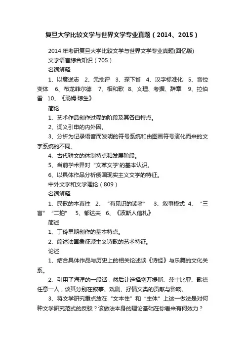 复旦大学比较文学与世界文学专业真题（2014、2015）