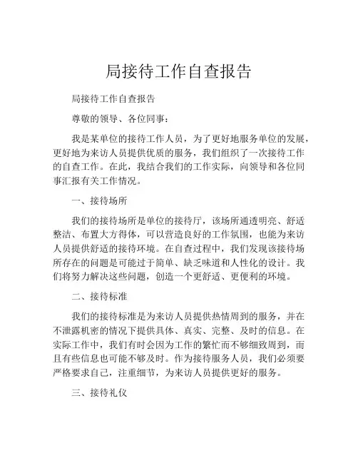 局接待工作自查报告