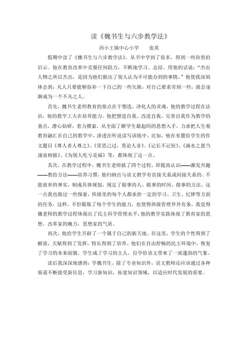 读书体会读《魏书生与六步教学法》