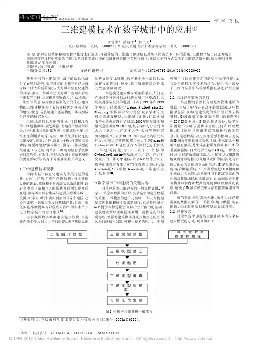 三维建模技术在数字城市中的应用