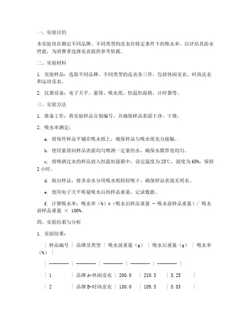 皮衣吸水实验报告