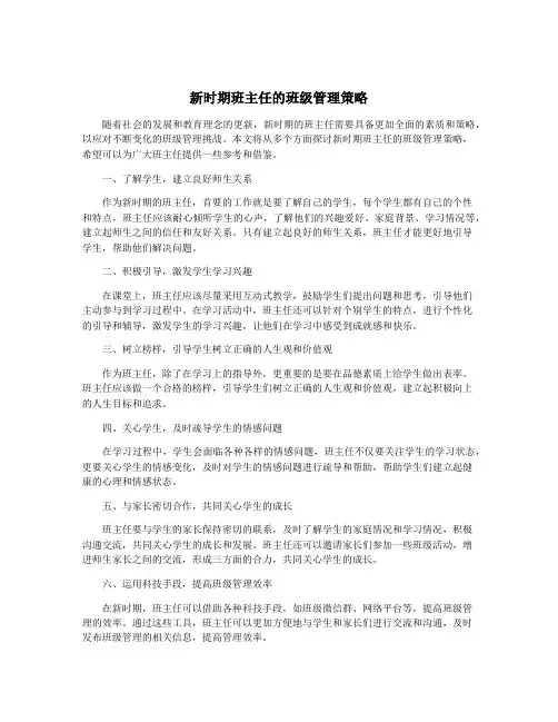 新时期班主任的班级管理策略