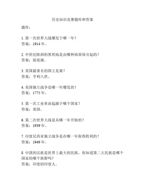 历史知识竞赛题库和答案
