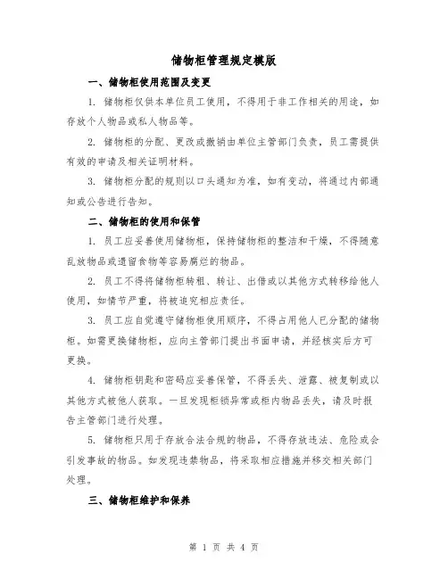 储物柜管理规定模版（二篇）