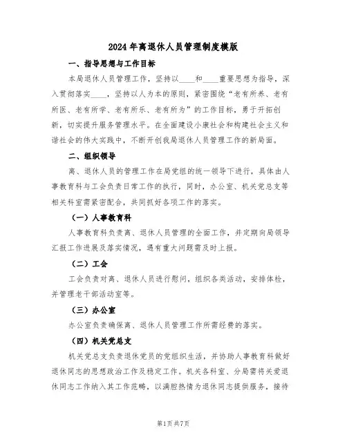 2024年离退休人员管理制度模版（五篇）