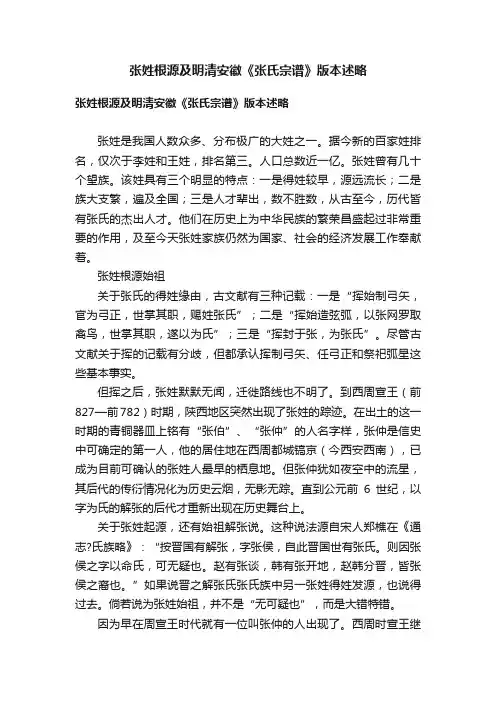 张姓根源及明清安徽《张氏宗谱》版本述略