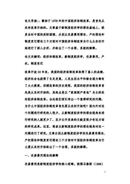 中国经济体制改革为什么要从农村开始—新制度经济学的解释