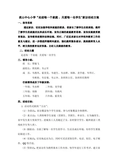 “走进每一个家庭_关爱每一名学生”家访活动方案