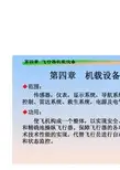 北京航空航天大学航空航天概论课件第四章 机载设备