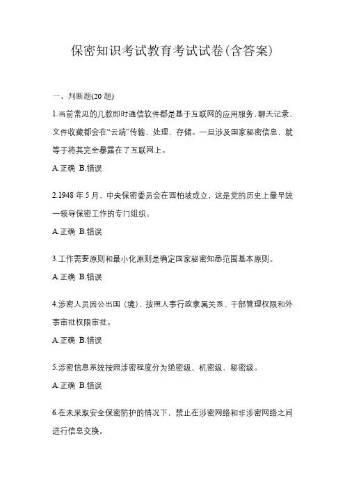 保密知识考试教育考试试卷(含答案)