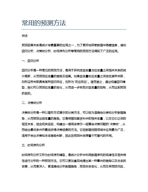 常用的预测方法