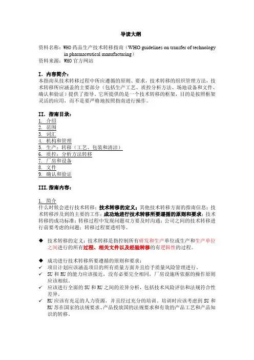 导读大纲-WHO技术转移指南
