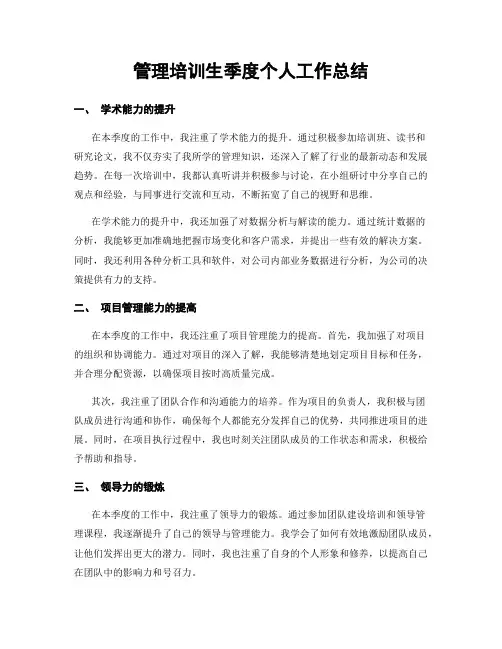 管理培训生季度个人工作总结