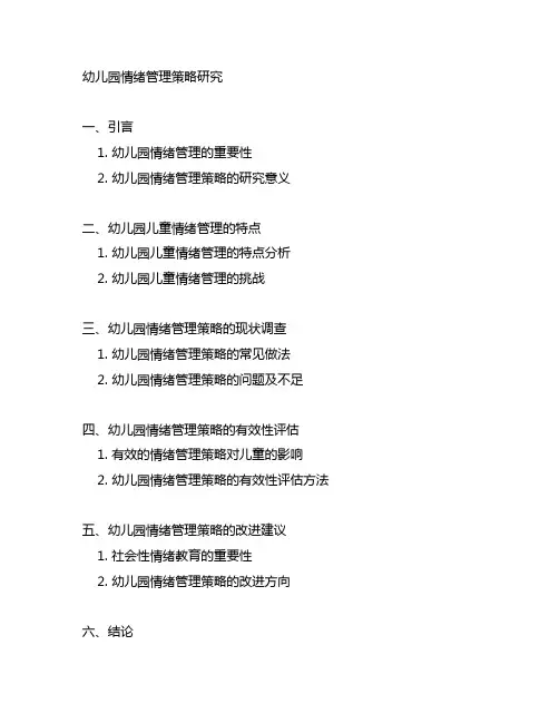 幼儿园情绪管理策略研究 幼儿园情感教育