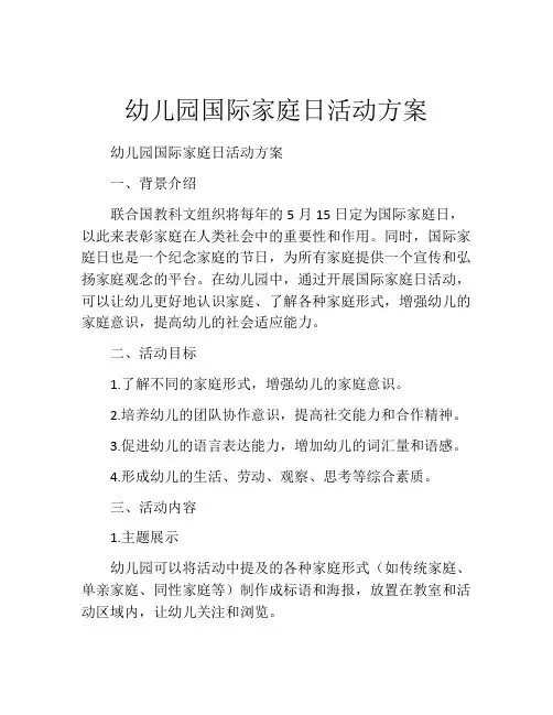 幼儿园国际家庭日活动方案