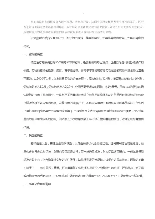 总的来说新药的研发分为两个阶段