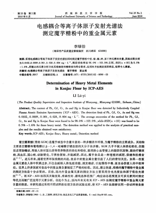 电感耦合等离子体原子发射光谱法测定魔芋精粉中的重金属元素
