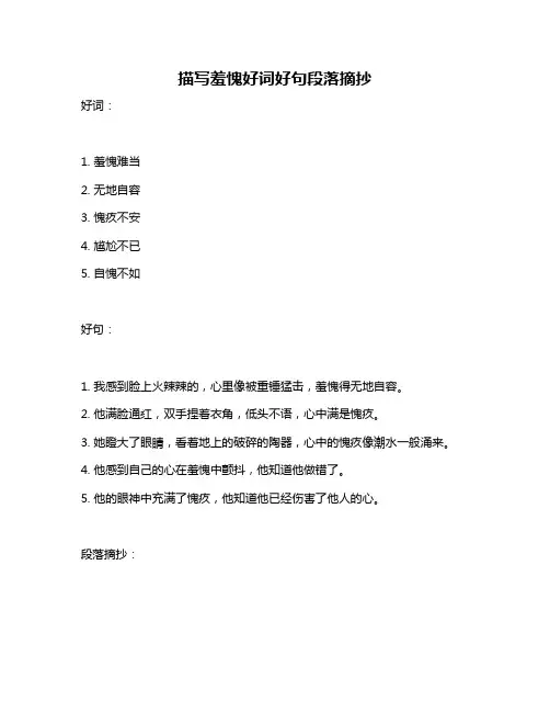 描写羞愧好词好句段落摘抄