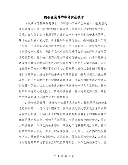 镁合金废料的存储安全技术(三篇)