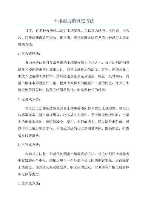 土壤湿度的测定方法