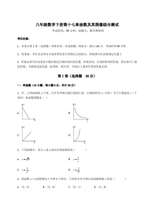 2022年华东师大版八年级数学下册第十七章函数及其图像综合测试练习题(精选含解析)