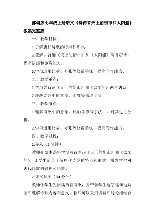 部编版七年级上册语文《诗两首天上的街市和太阳船》教案完整版