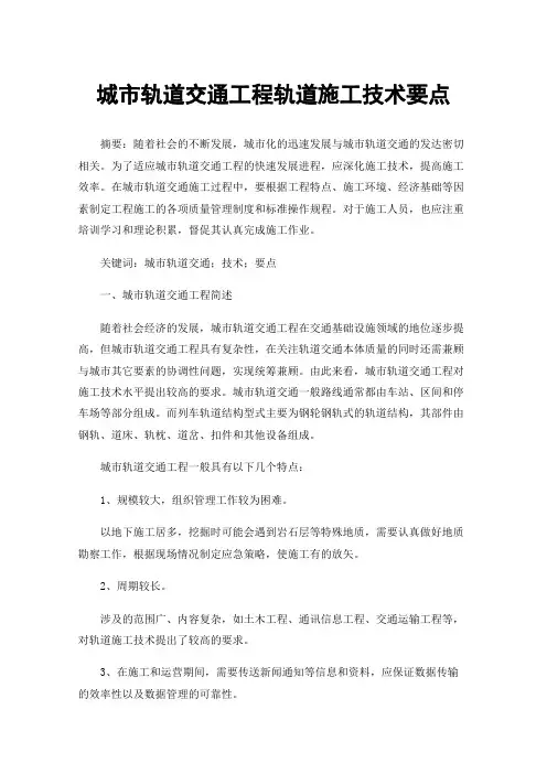 城市轨道交通工程轨道施工技术要点