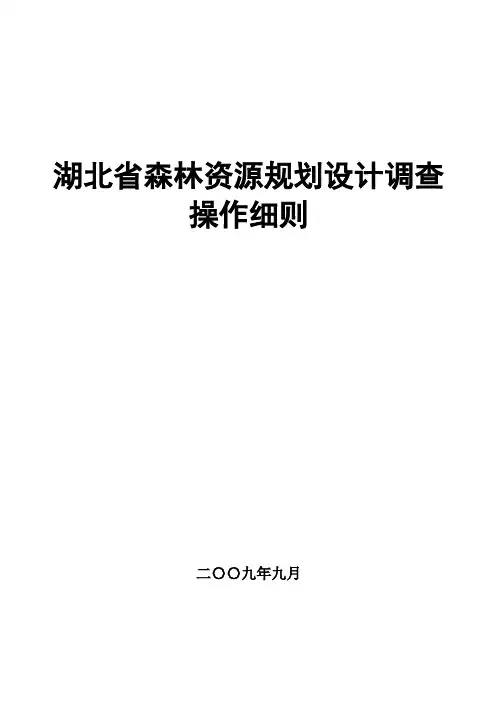 湖北省森林资源规划设计调查操作细则