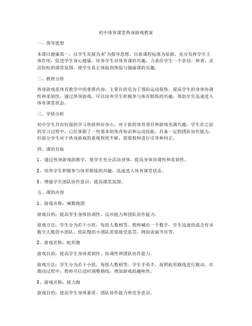 初中体育课堂热身游戏教案