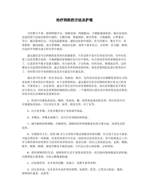 治疗闭经的方法及护理