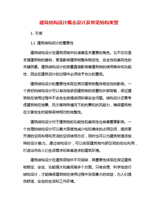 建筑结构设计概念设计及常见结构类型
