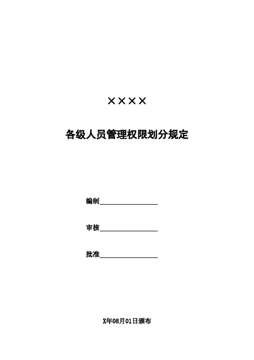 企业公司完整版审批权限表