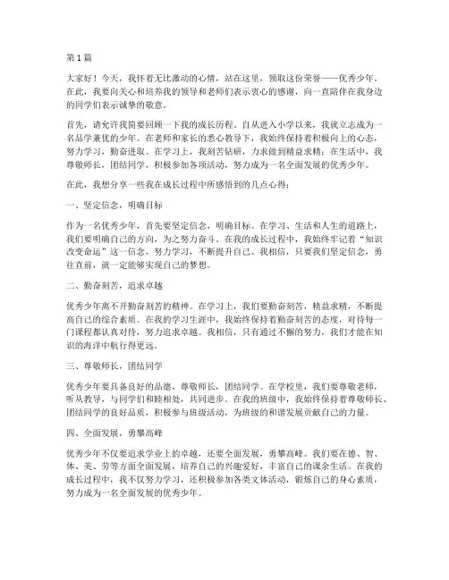 优秀少年获奖感言一句(3篇)