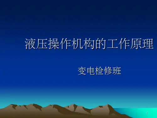 液压操作机构的工作原理ppt课件